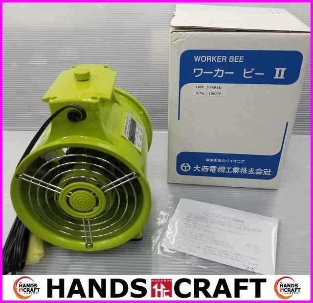 大西電気工業 送風機 WORKER BEE II ワーカービー 100V