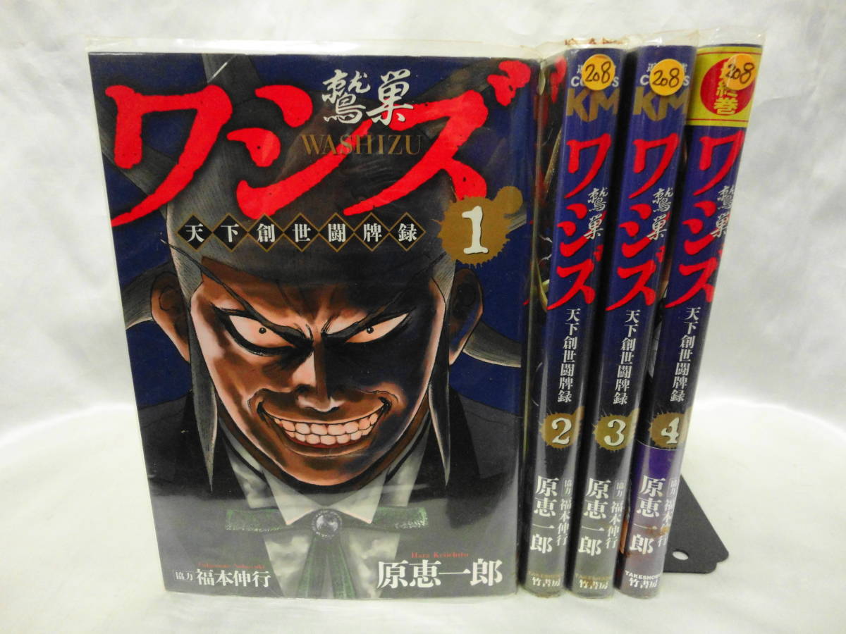 レンタル落ちコミック ワシズ 天下創世闘牌録 全4巻 原恵一郎 の落札情報詳細 ヤフオク落札価格情報 オークフリー スマートフォン版