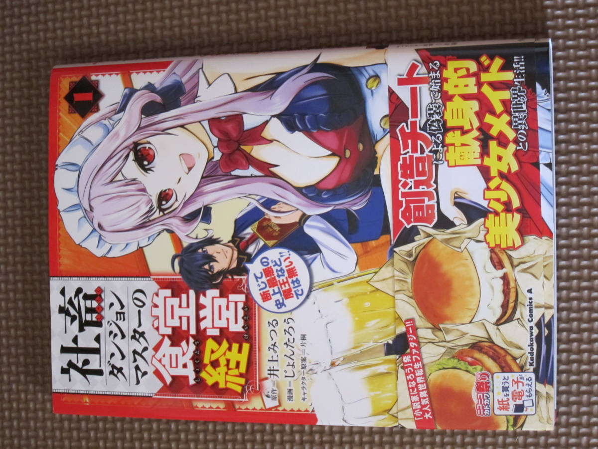 角川書店 社畜ダンジョンマスターの食堂経営 1巻 の落札情報詳細 ヤフオク落札価格情報 オークフリー スマートフォン版