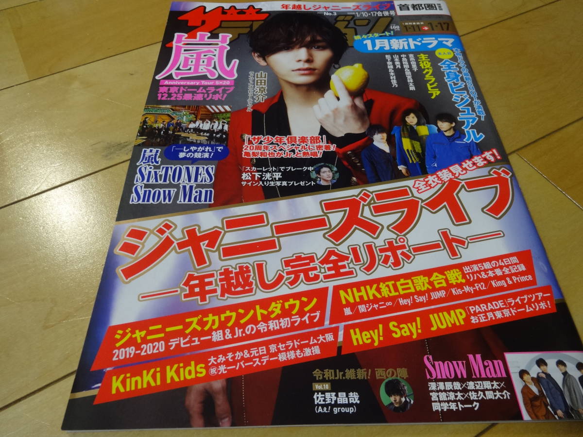 新品 ザ テレビジョン 1 10 1 17 山田涼介 嵐 Sixtones Snowman 佐野晶哉 Hey Say Jump Kinkikids 中島裕翔 間宮祥太朗 松下洸平 の落札情報詳細 ヤフオク落札価格情報 オークフリー スマートフォン版