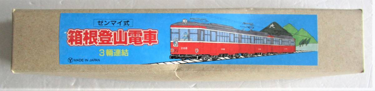 新品】ブリキの箱根登山電車 3両編成 ゼンマイ式 箱根登山鉄道の落札