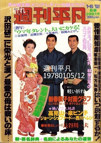 週刊平凡 197801 渡哲也 高倉健 ピンク・レディー 桜田淳子 沢田研二