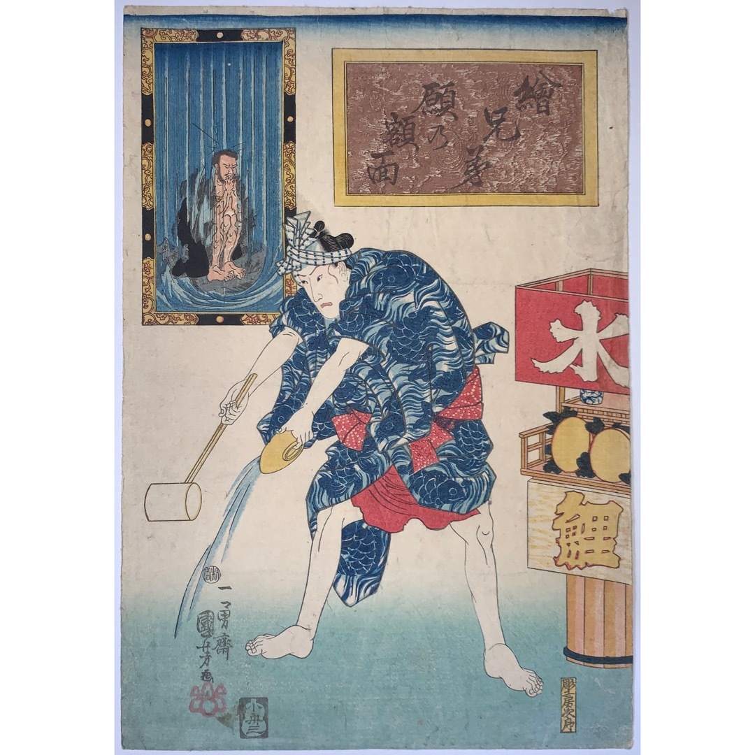 水売り 絵兄弟願乃額面 歌川国芳 KUNIYOSHI 江戸時代 本物 浮世絵 木
