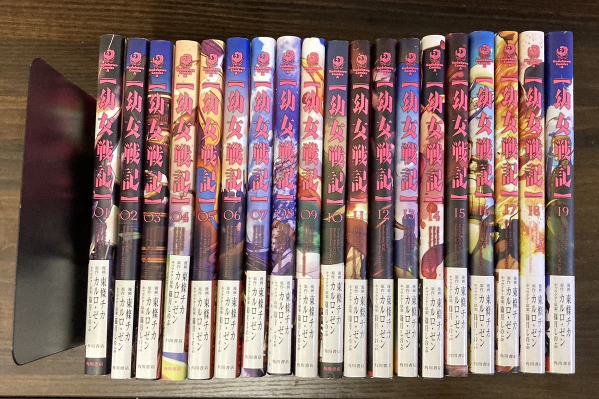 ほぼ全巻初版 帯付き 幼女戦記 1 19巻 カルロゼン 東條チカ ポストカード付き の落札情報詳細 ヤフオク落札価格情報 オークフリー スマートフォン版