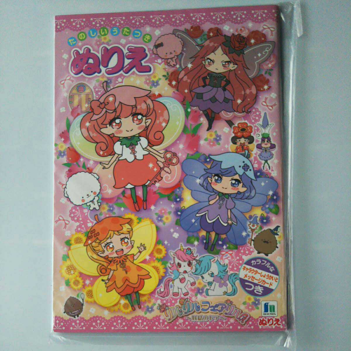 新品 ショウワノート リルリルフェアリル 妖精のドア ぬりえ の落札情報詳細 ヤフオク落札価格情報 オークフリー スマートフォン版