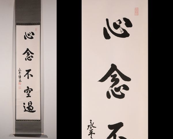 瓢】真作 福山諦法 書 「心念不空過」 曹洞宗 永平寺第79代貫首 仏教
