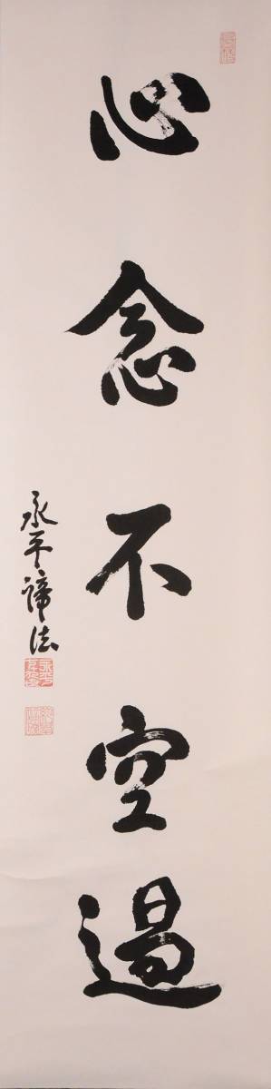 瓢】真作 福山諦法 書 「心念不空過」 曹洞宗 永平寺第79代貫首 仏教