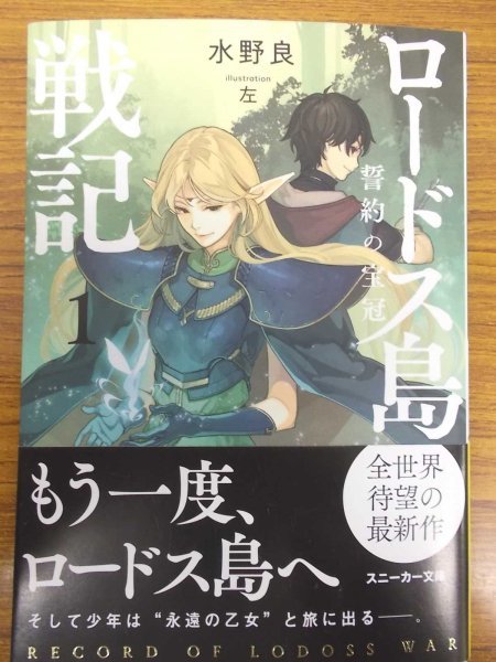 特3 ロードス島戦記 誓約の宝冠1 19年8月25日発行 著 水野良 イラスト 左 角川スニーカー文庫 株式会社 Kadokawa の落札情報詳細 ヤフオク落札価格情報 オークフリー スマートフォン版