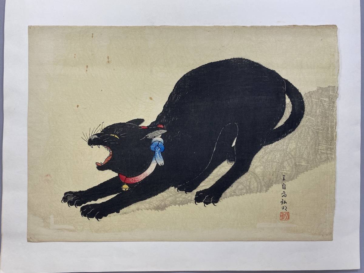 高橋松亭 三自翁弘明 威嚇する黒猫 大判 新版画 木版画 浮世絵 錦絵