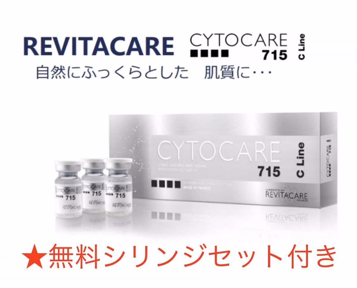 おまとめ割☆サイトケア715☆CYTOCARE715ヒアルロン酸サイトケア532 おまとめ割☆サイトケア715☆CYTOCARE715ヒアルロン酸サイトケア532
