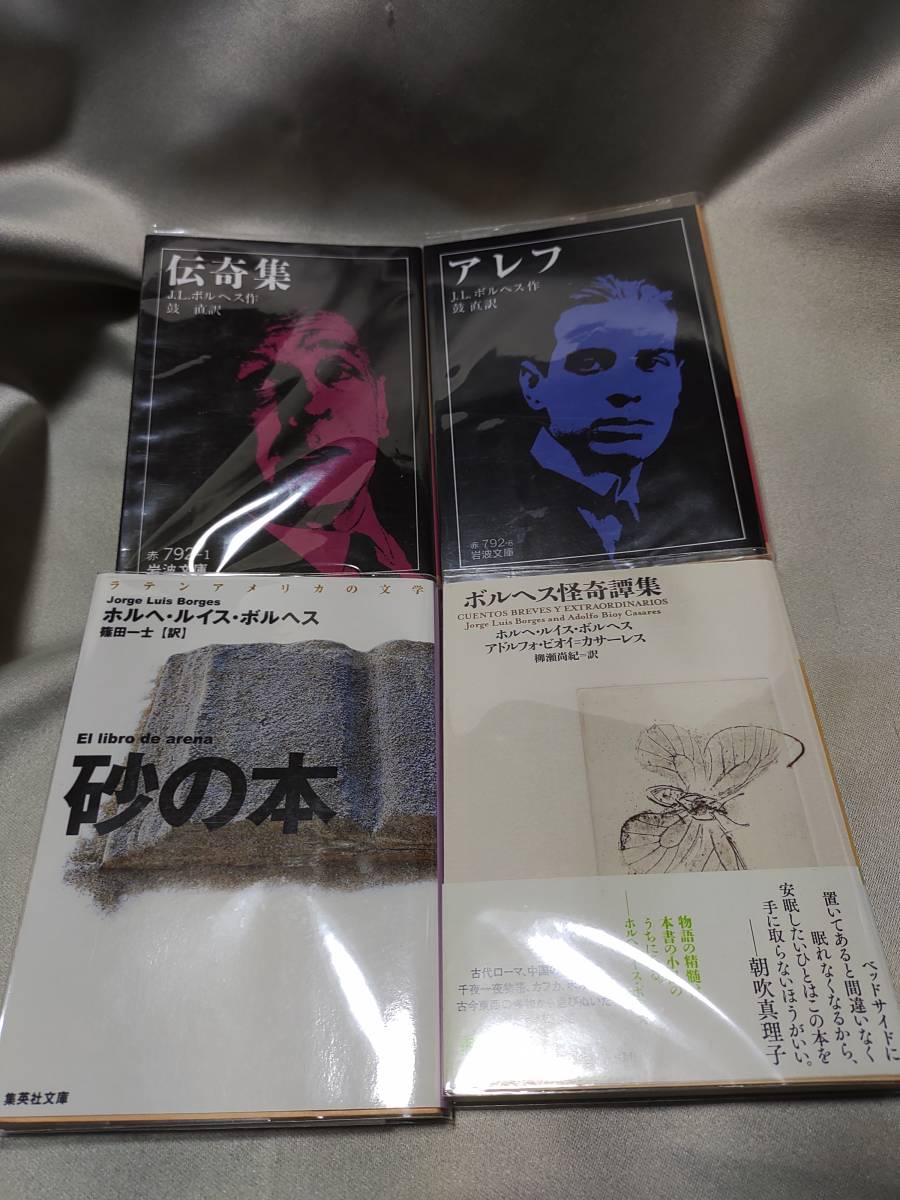 ホルヘ ルイス ボルヘス文庫4冊セット 伝奇集 アレフ 岩波文庫 砂の本 集英社文庫 ボルヘス怪奇譚集 河出文庫 クリックポスト の落札情報詳細 ヤフオク落札価格情報 オークフリー スマートフォン版