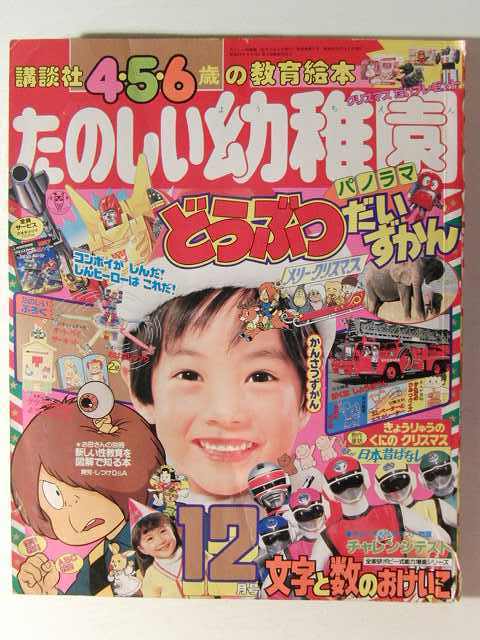 たのしい幼稚園1986年12月号◇ゲゲゲの鬼太郎/フラッシュマン