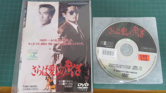 レンタル落ちdvd さらば愛しのやくざ 陣内孝則 柳葉敏郎 相楽晴子 稲垣吾郎 田中邦衛 特別出演 など の落札情報詳細 ヤフオク落札価格情報 オークフリー スマートフォン版