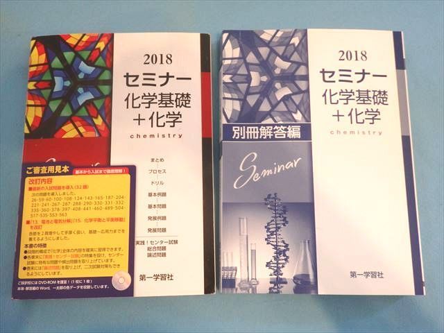 Ox71 123 第一学習社 2018セミナー化学基礎 化学 見本品 問題 解答付計2冊 Sale S1c の落札情報詳細 ヤフオク落札価格情報 オークフリー スマートフォン版