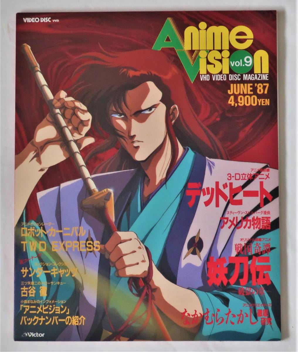 Vhd アニメビジョン Vol 9 なかむらたかし 妖刀伝 3d立体アニメデッドヒート アメリカ物語 サンダーキャッツ 古谷徹 こもりまなみ の落札情報詳細 ヤフオク落札価格情報 オークフリー スマートフォン版