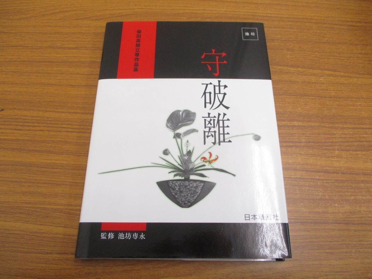 池坊　守破離　柴田英雄　立華作品集　監修　池坊専永　日本華道社 守破離 : 柴田英雄立華作品集(柴田英雄著 ; 池坊専永監修