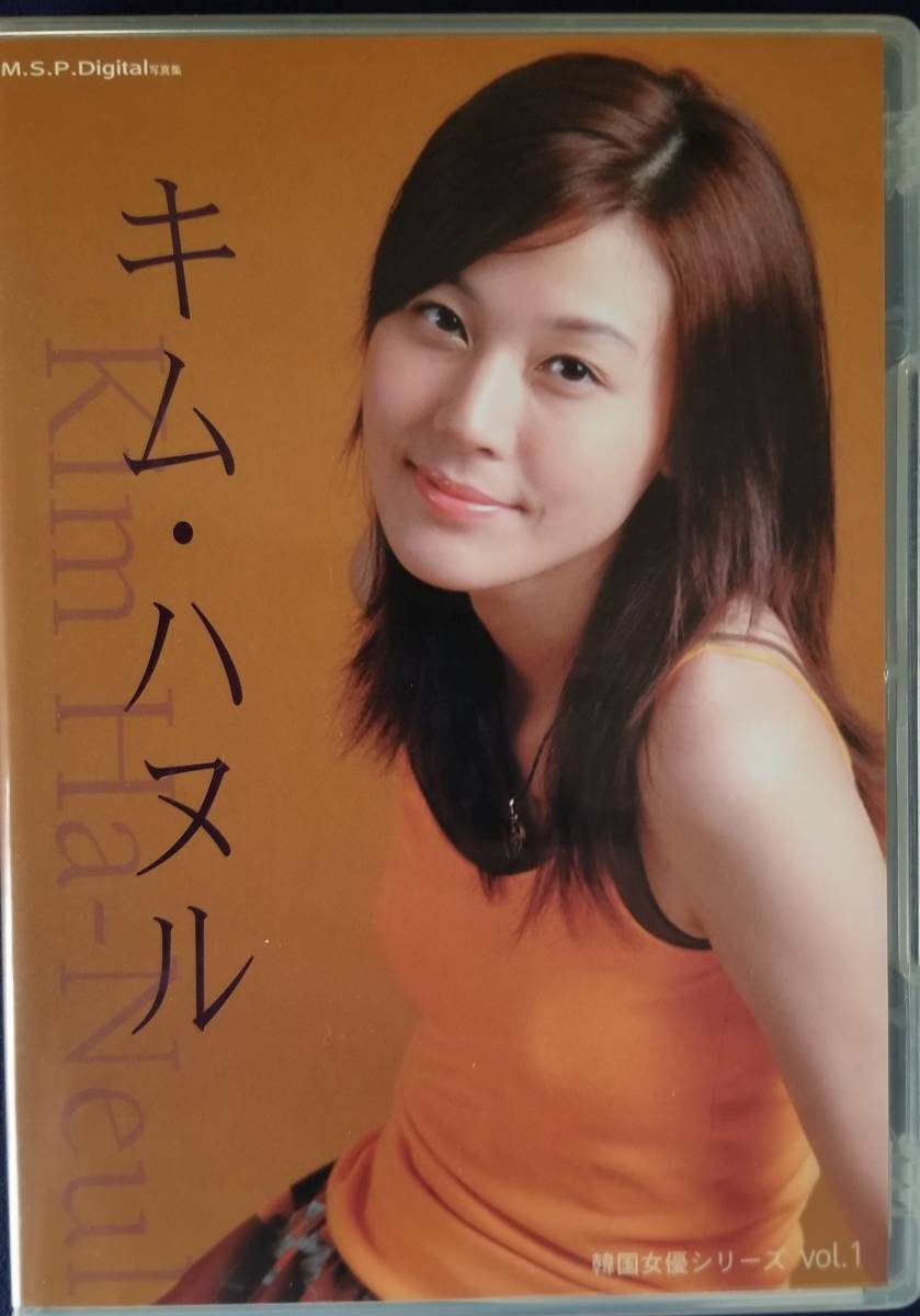 目立った傷や汚れなし キム ハヌル 韓国女優シリーズ Vol 1 Cd Rom写真集 の落札情報詳細 ヤフオク落札価格情報 オークフリー スマートフォン版