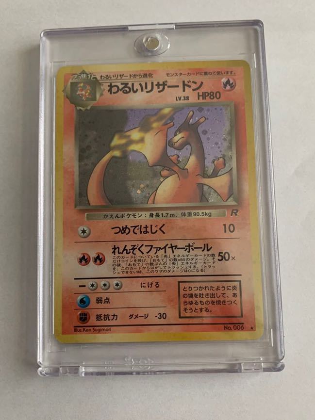 わるいリザードン HP80 R ポケモンカード 値下げ可【超レア】わるい