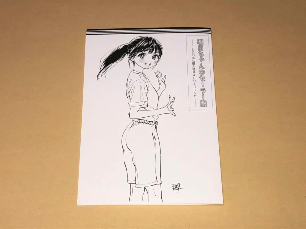 ☆博☆明日ちゃんのセーラー服☆とらのあな特典4Pリーフレット①冊☆の