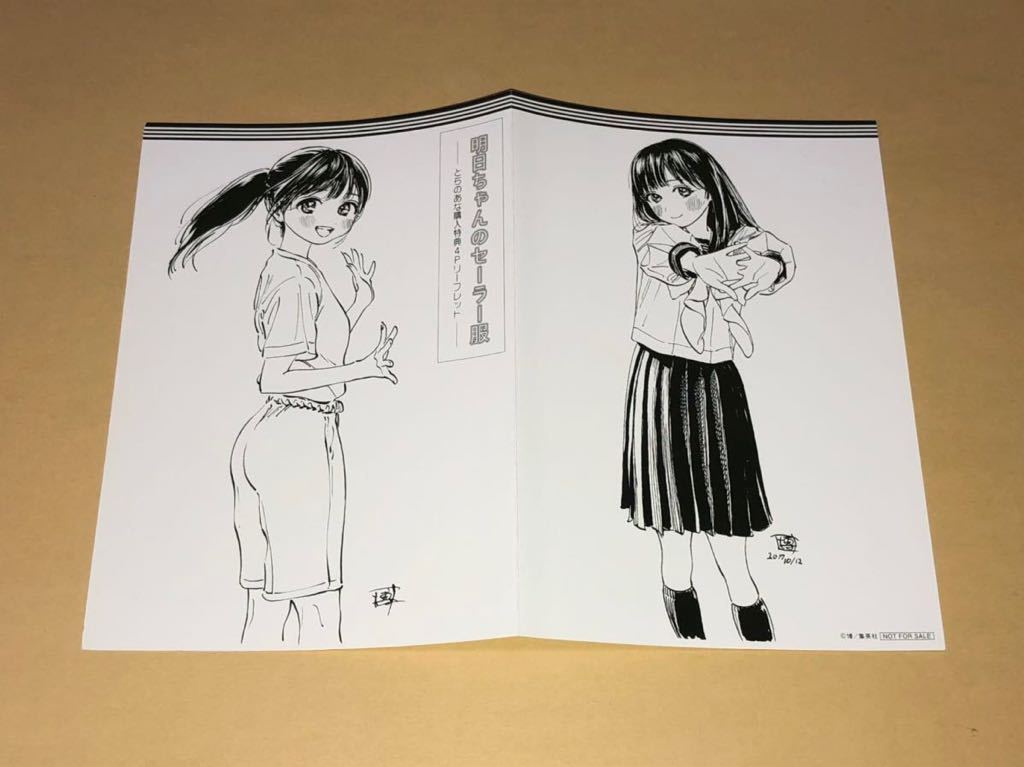 ☆博☆明日ちゃんのセーラー服☆とらのあな特典4Pリーフレット①冊☆の