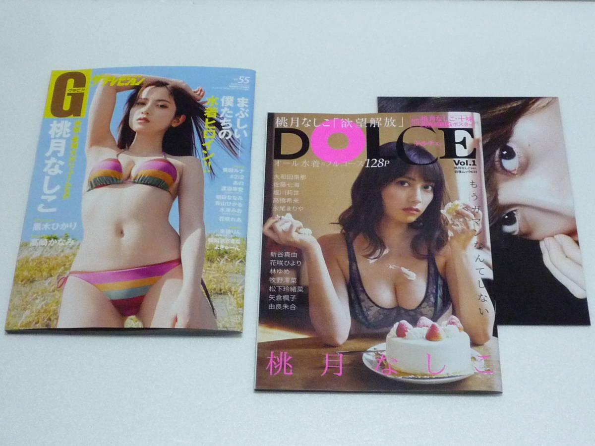 桃月なしこ 最新 グラビアザテレビジョン 黒木ひかり 豊田ルナ 花咲れあ 高崎かなみ 他 ドルチェ 付録ポスター付 セット の落札情報詳細 ヤフオク落札価格情報 オークフリー スマートフォン版