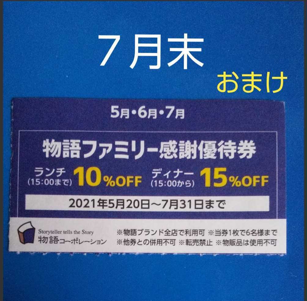 キ*ク様 物語コーポレーション　物語ファミリー感謝優待券 物語ファミリー感謝優待券 （物語コーポレーション 物語