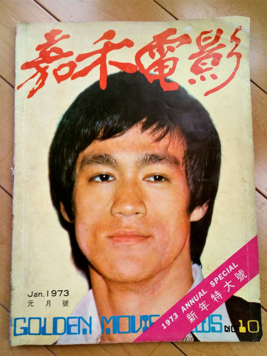 ブルース・リー貴重本‼️ゴールデンムービーニュース1974年7月号 ブルース・リー ゴールデンムービーニュース1974年7月号