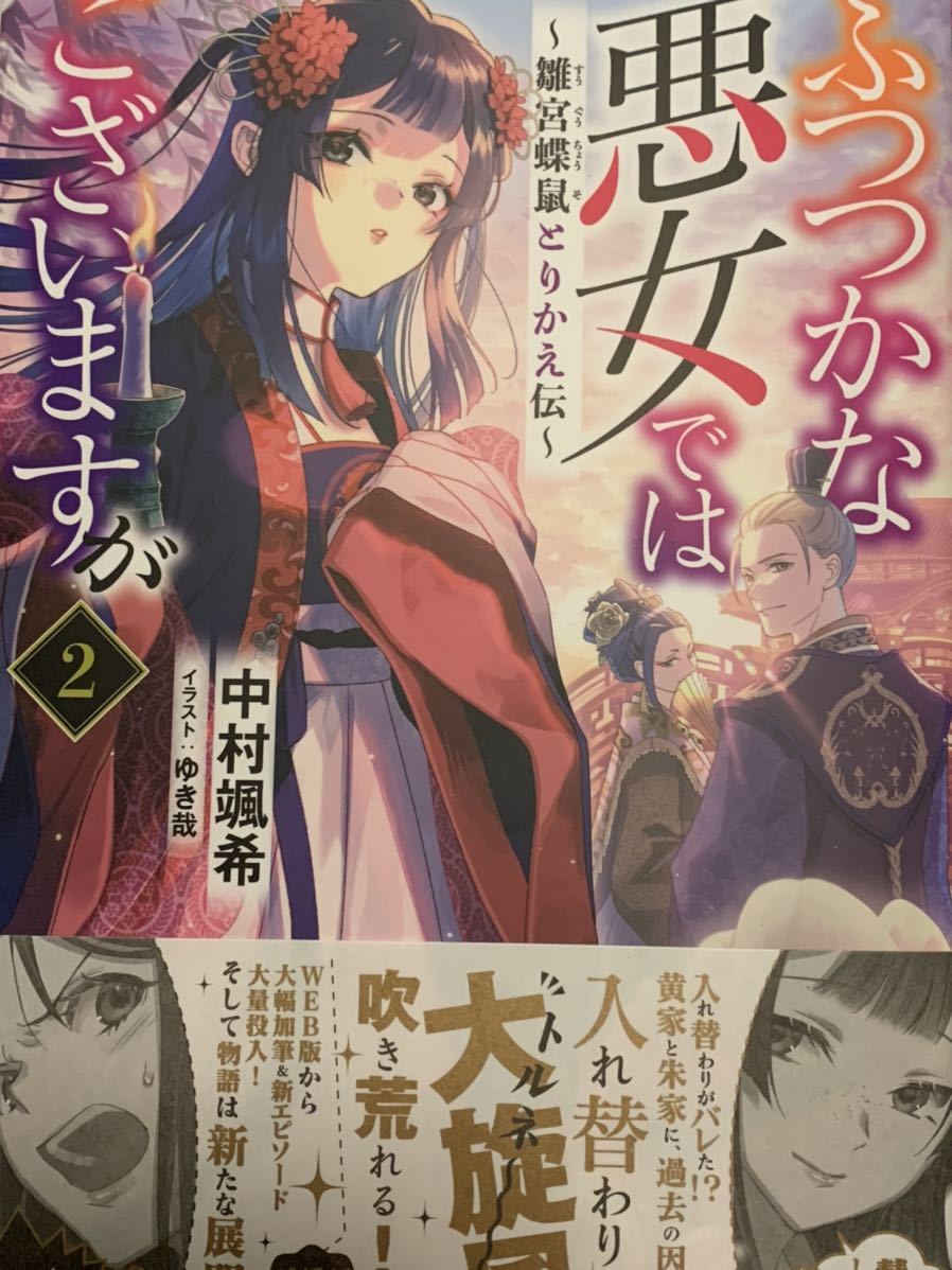 一迅社ノベルス 6月新刊 ふつつかな悪女ではございますが２ 中村颯希 の落札情報詳細 ヤフオク落札価格情報 オークフリー スマートフォン版