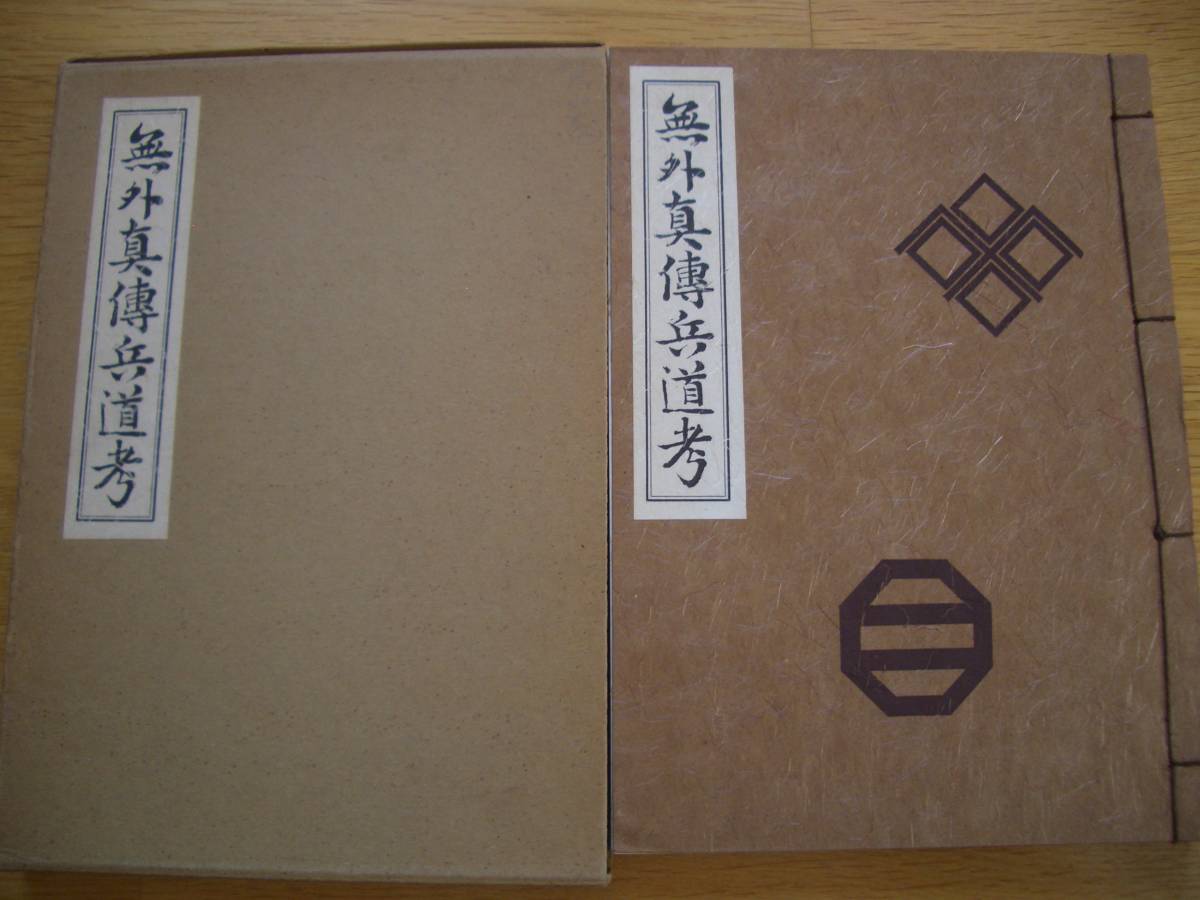 【非売品】希少本　無外流居合兵道解説　中川申一著 非売品】希少本 無外流居合兵道解説 中川申一著