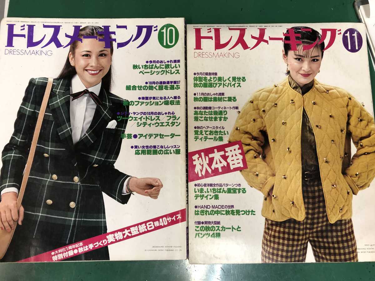 ドレスメーキング 昭和55年10月.11月.80年代ファッション、裁縫、手芸