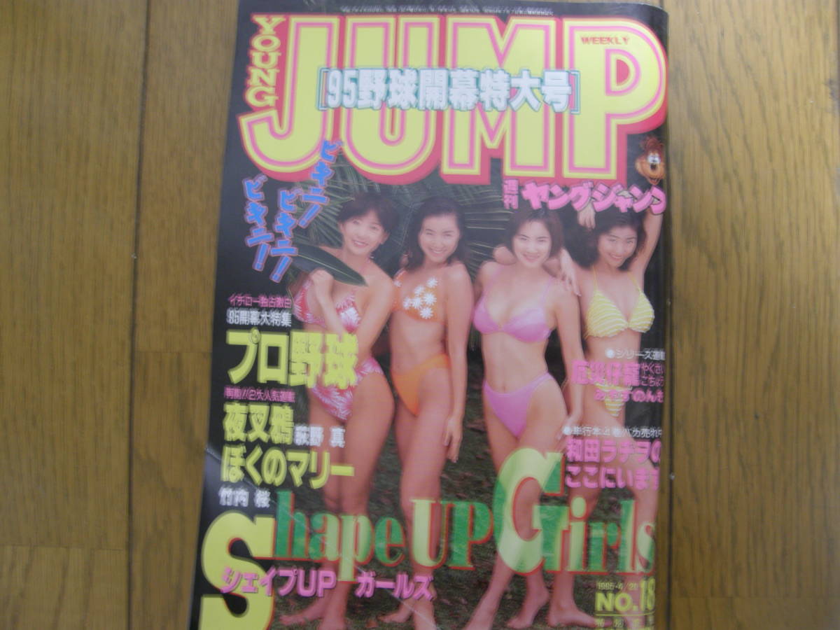 ヤングジャンプ NO.18号 中島史恵 今井恵理 梶原真弓 三瀬真美子 シェイプ ヤングジャンプ NO.18号 中島史恵 今井恵理 梶原真弓 三瀬真美子