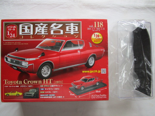 アシェット 1/24 国産名車コレクション Vol.118 トヨタ クラウン