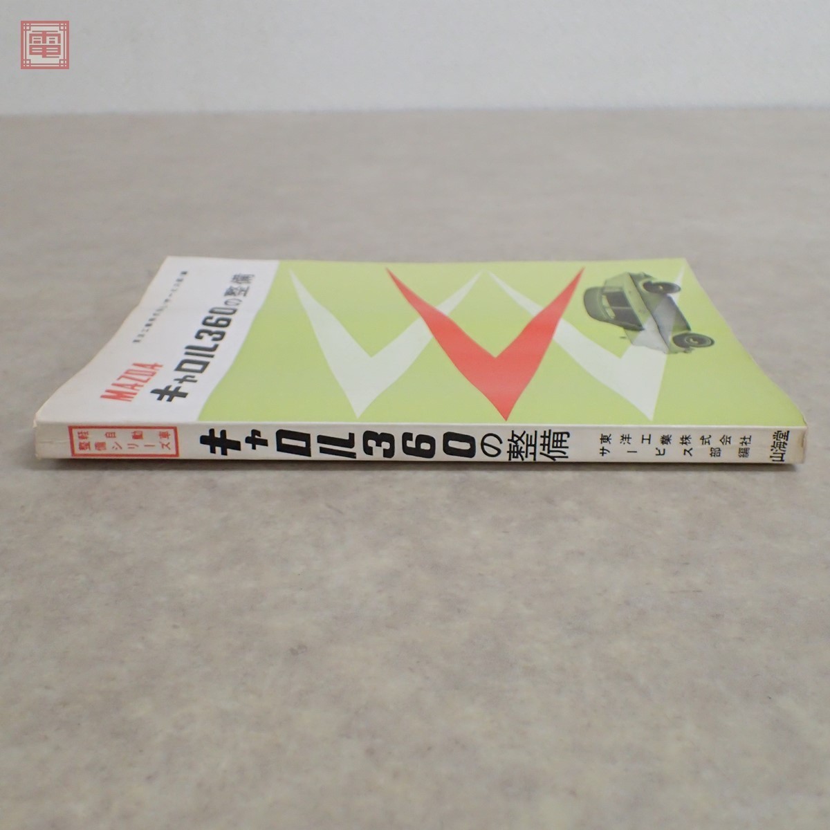 山海堂 MAZDA キャロル360の整備 山海堂 MAZDA キャロル360の