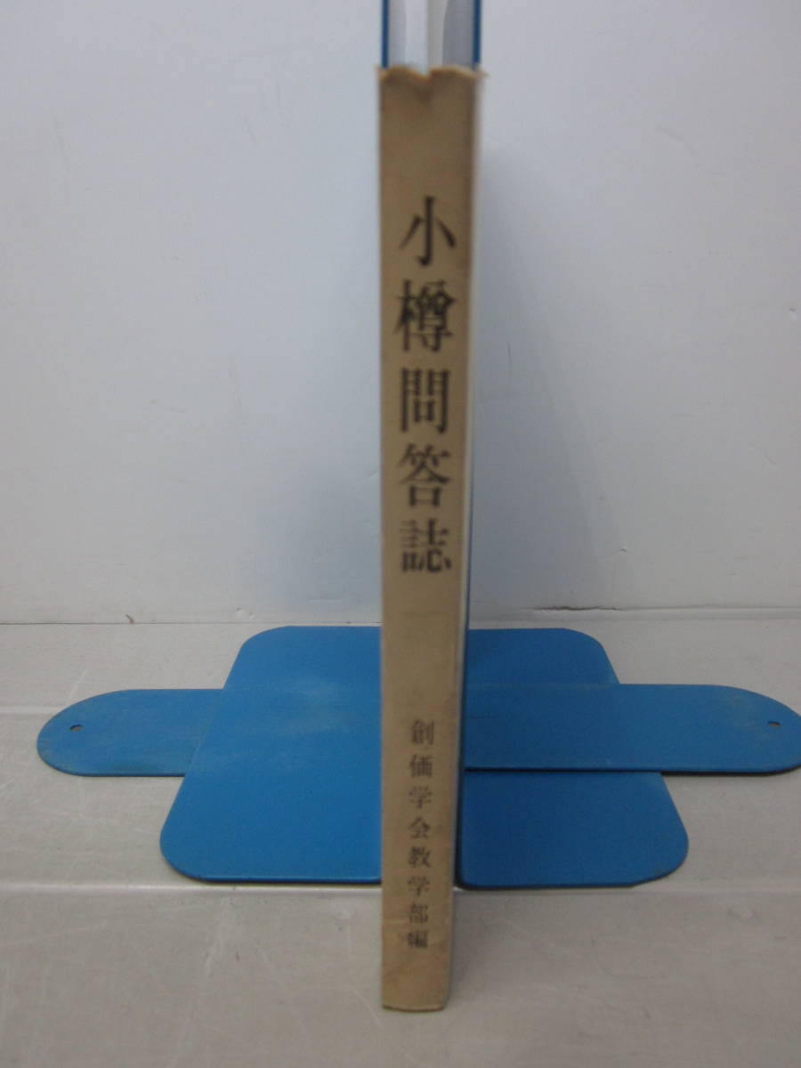 小樽問答誌　　法論対決勝利の記録 Amazon.co.jp: 宗教 神道 『小樽問答誌 法論対勝利の記録』 創価