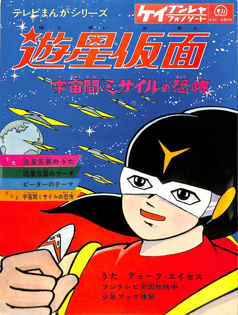 x5710/ソノシート/遊星仮面/宇宙ミサイルの恐怖/デューク・エイセス
