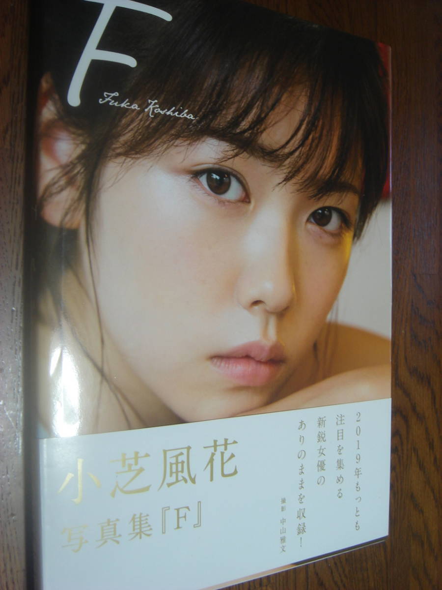 小芝風花／スピリッツ（新品）2461 小芝風花 写真集 『 F 』｜写真集