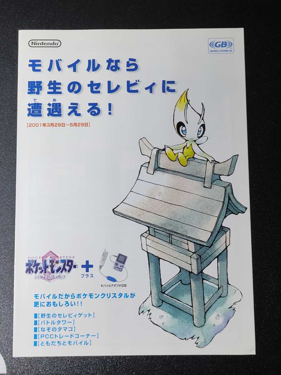 ポケットモンスター クリスタル セレビィ モバイルアダプタGB