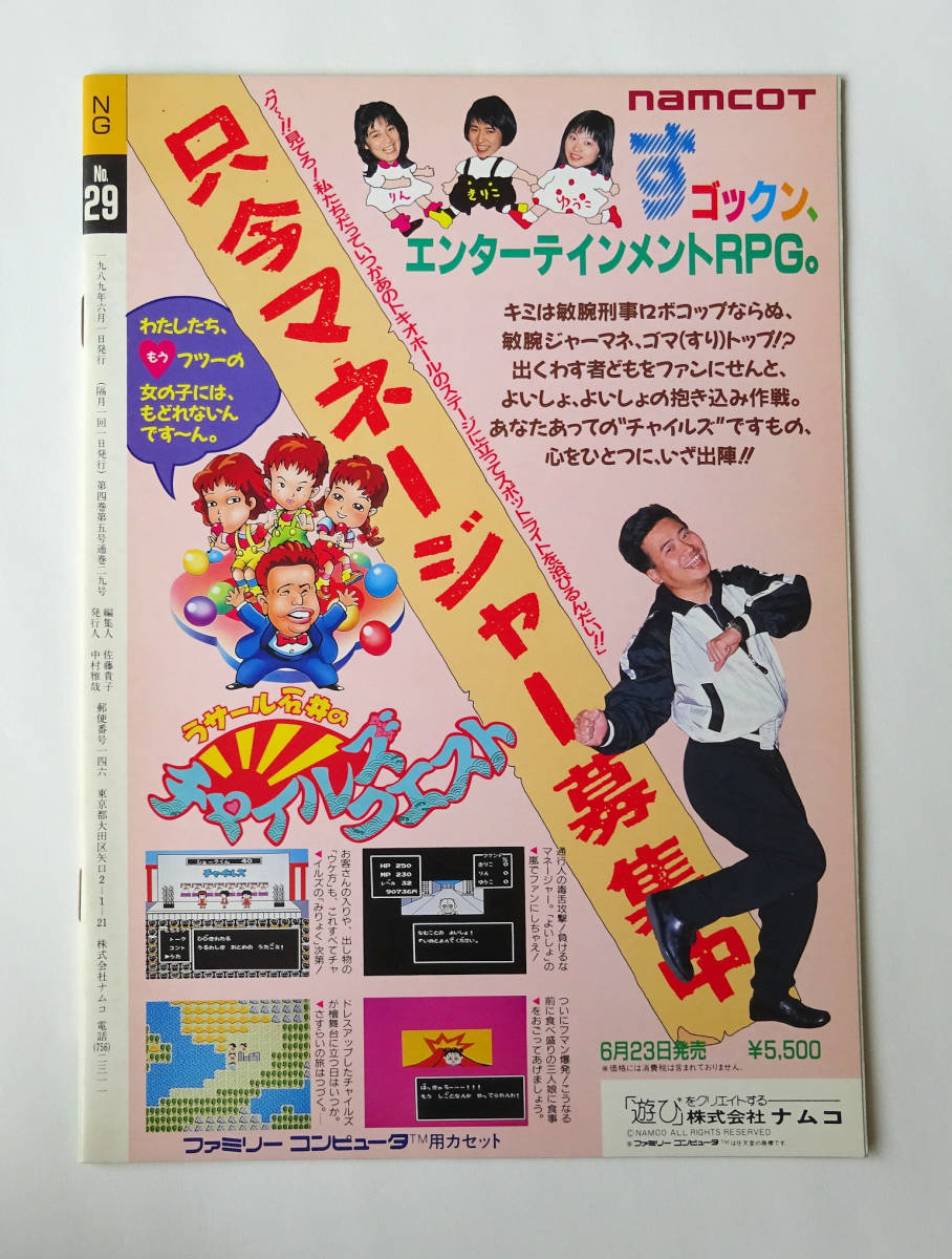 ナムコ広報誌 月間 NG エヌジー 24冊セット 昭和レトロゲーム 1986年