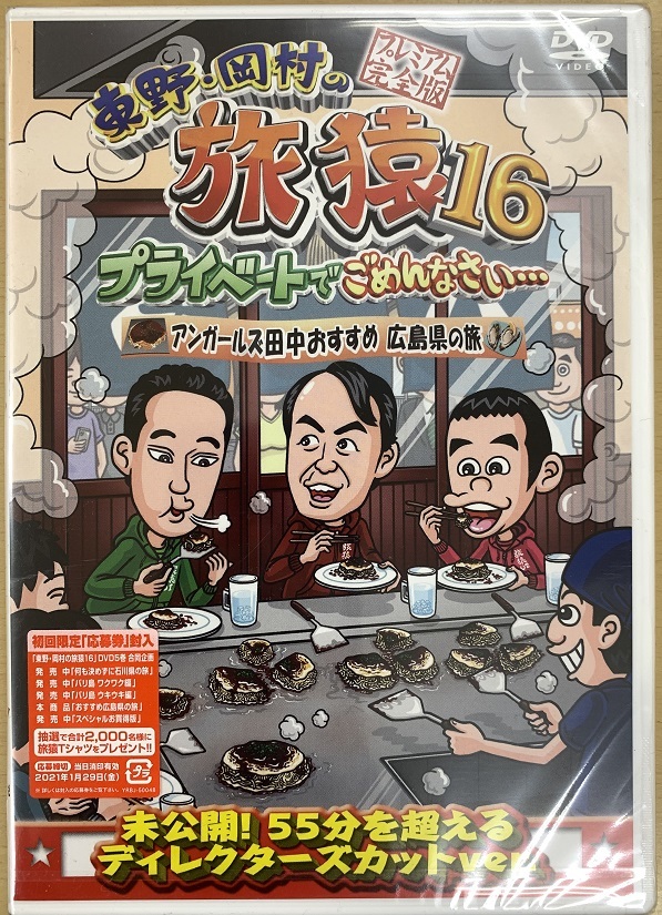 新品 Em 0048v 新品dvd 東野 岡村の旅猿16 アンガールズ田中おすすめ広島県の旅 新品 ゆうメール便発送可 お笑い の落札情報詳細 ヤフオク落札価格情報 オークフリー スマートフォン版