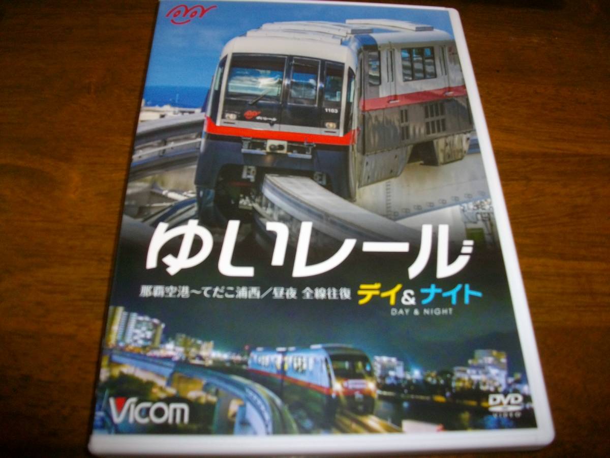 ゆいレール Day&amp;Night 那覇空港~てだこ浦西 昼夜全線往復 ゆいレール デイ&ナイト 那覇空港～てだこ浦西 昼夜全線往復