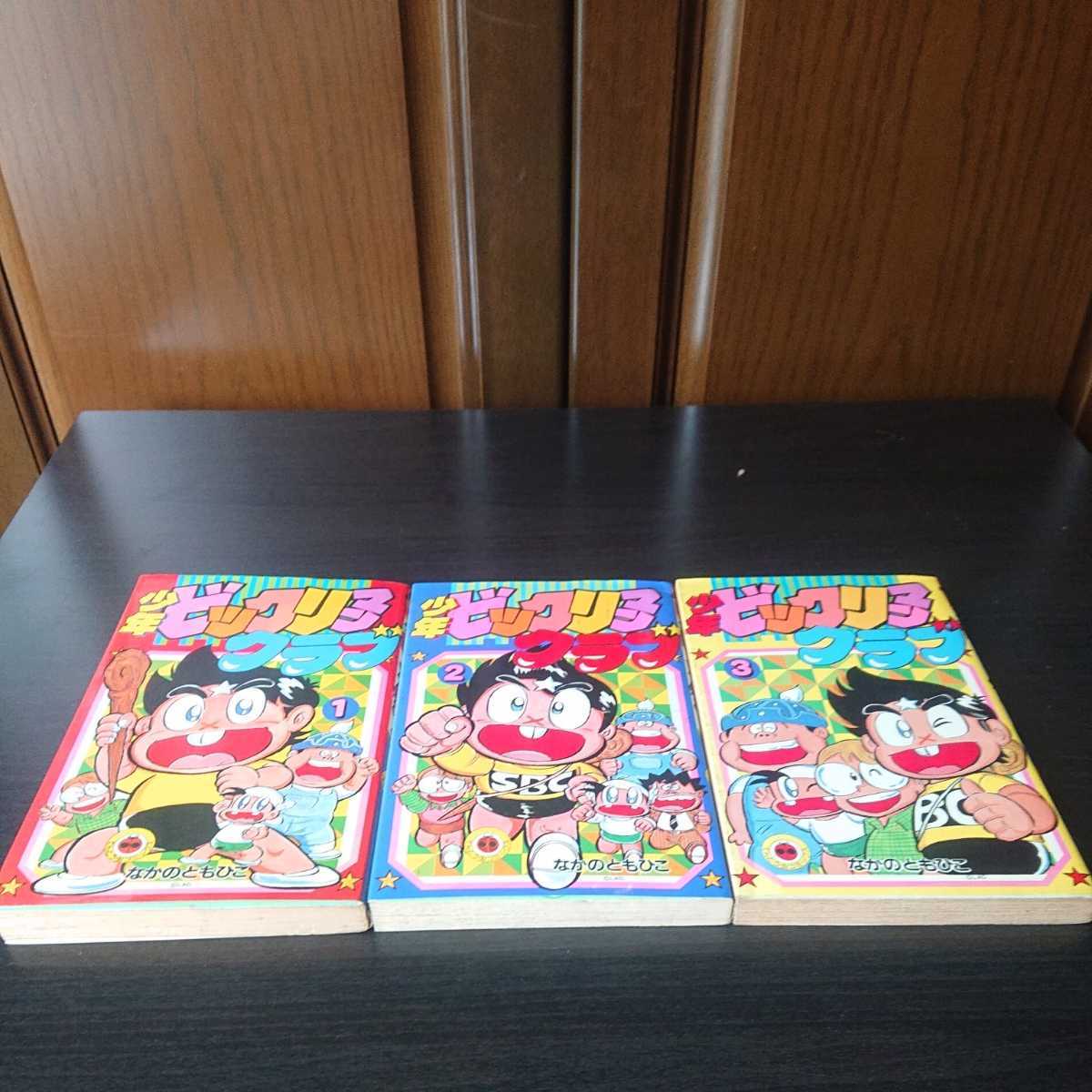 昭和レトロ 少年ビックリマンクラブ 全3巻 初版（てんとう虫
