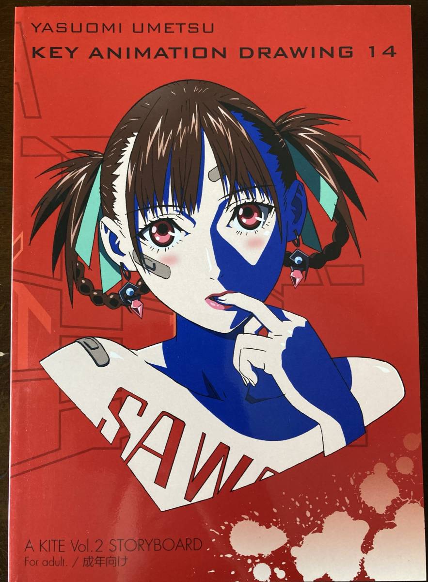 レア/しし座流星軍 梅津泰臣 「KEY ANIMATION DRAWING14 A KITE Vol.2
