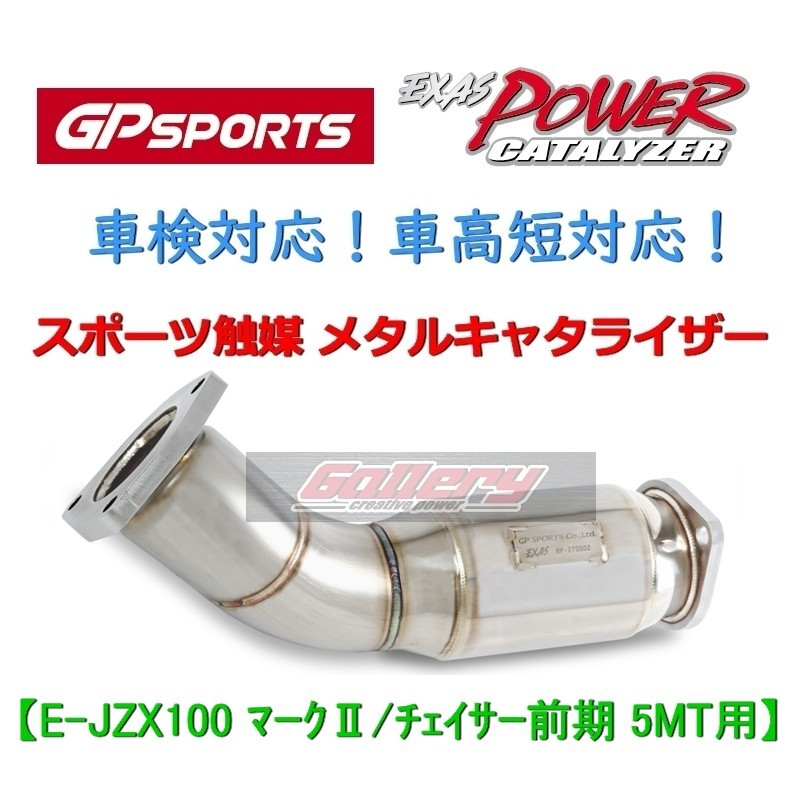 【未使用】マーク2 チェイサー EJZX100前期 5MT 1JZGTE用 GP SPORTS スポーツ触媒 車検対応 EXAS