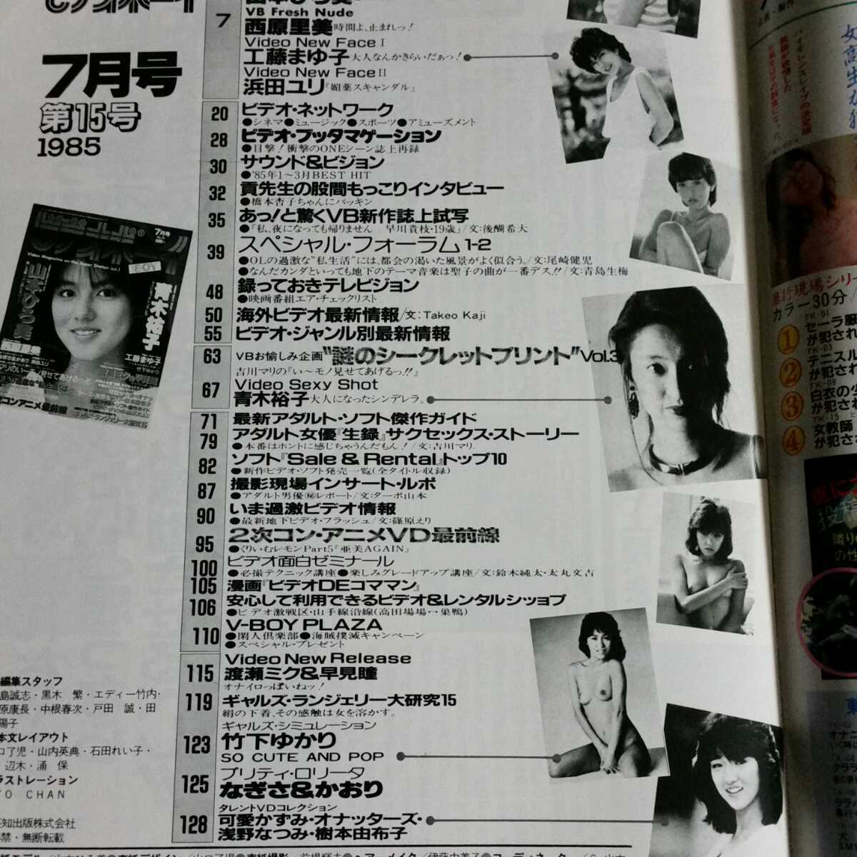 ビデオボーイ1985年7月No.15山本ひろ美青木祐子渡瀬ミク早見瞳竹下