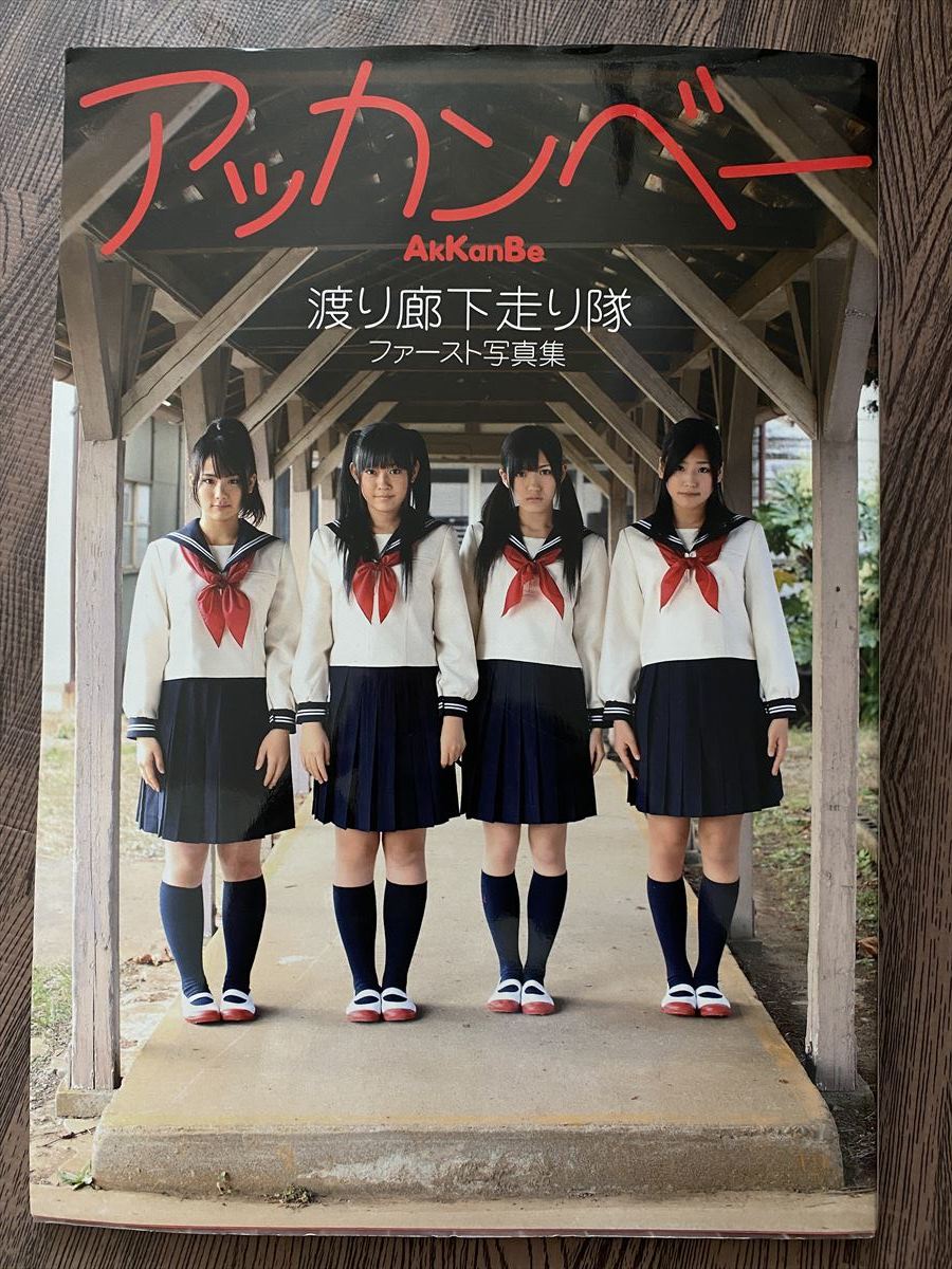 ポスター付き！『 渡り廊下走り隊 / アッカンベー』渡辺麻友 多田愛佳