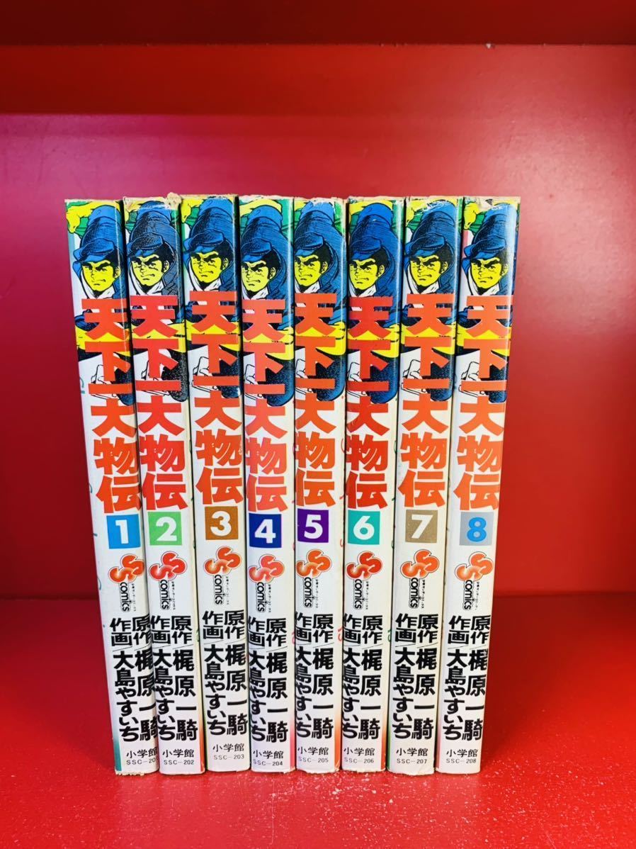 【天下一大物伝】全8巻 天下一大物伝】全8巻