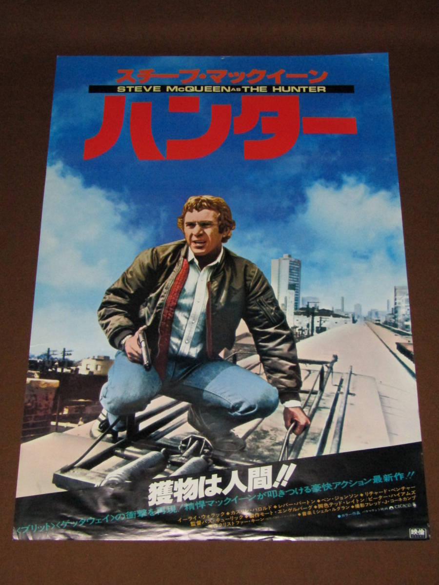 スティーブマックイーン主演 ハンター b2判映画ポスター の落札情報詳細 ヤフオク落札価格情報 オークフリー スマートフォン版 スティーブマックイーン主演 ハンター b2判映画ポスター の落札情報詳細 ヤフオク落札価格情報 オークフリー スマートフォン版
