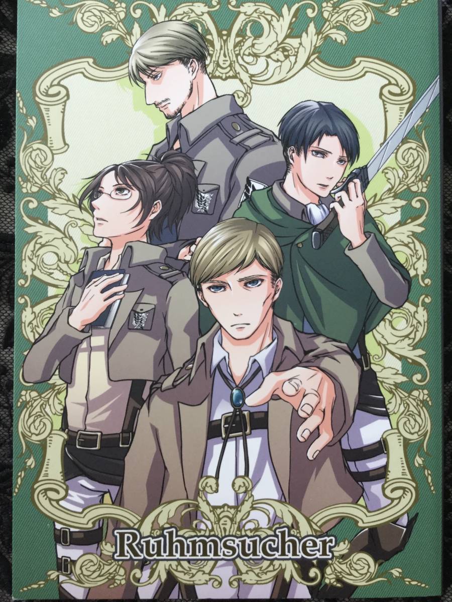 目立った傷や汚れなし 進撃の巨人 Ruhmsucher エルリ ミケナナ モブハン 幹部組プリオンリー開催記念アンソロジー 幹部組準備会 紗綾 朝田 ため 柴尾犬汰 春雨 の落札情報詳細 ヤフオク落札価格情報 オークフリー スマートフォン版