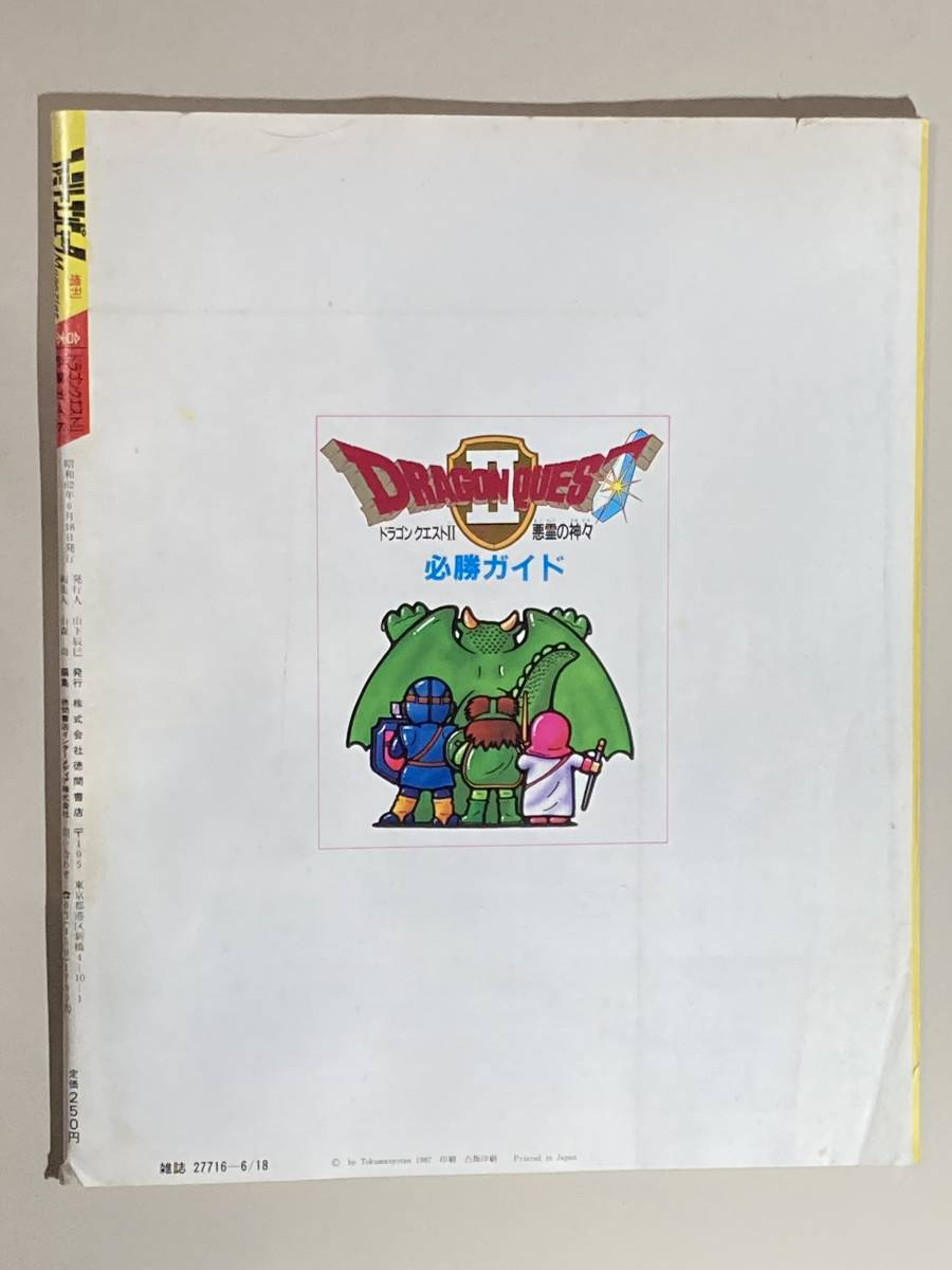 ドラゴンクエストⅡ 必勝ガイド ファミリーコンピュータマガジン