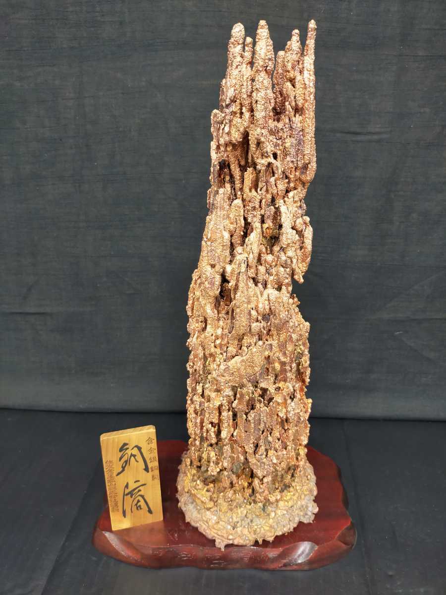 住友鉱山の銅滴　自然芸術　約45cm 住友鉱山の銅滴 自然芸術 約45cm 住友鉱山の銅滴 自然芸術 約45cm